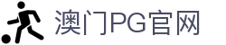 澳门pg - 新濠娱乐pg - pg游戏平台